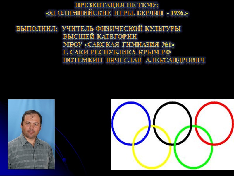 ПРЕЗЕНТАЦИЯ НЕ ТЕМУ:  «XI ОЛИМПИЙСКИЕ ИГРЫ. БЕРЛИН  - 1936.»  Выполнил: 